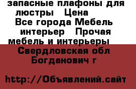 запасные плафоны для люстры › Цена ­ 250 - Все города Мебель, интерьер » Прочая мебель и интерьеры   . Свердловская обл.,Богданович г.